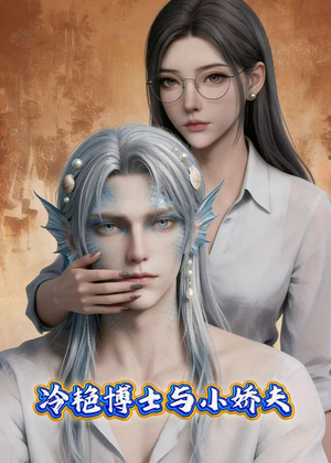 冷艳博士与小娇夫(60集) 冷艳博士与小娇夫(60集)女频短剧推荐