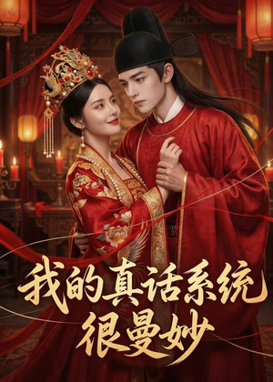 我的真话系统很曼妙（30集）分享热门短剧