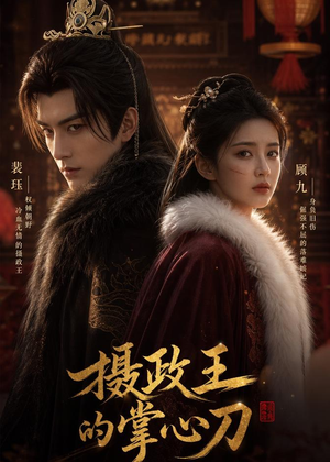 摄政王的掌心刀（70集）在线看完整版