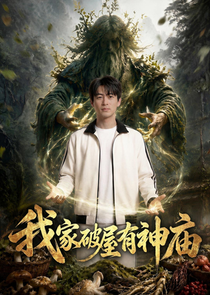 我家破屋有神庙(42集) 我家破屋有神庙(42集)小短剧推荐