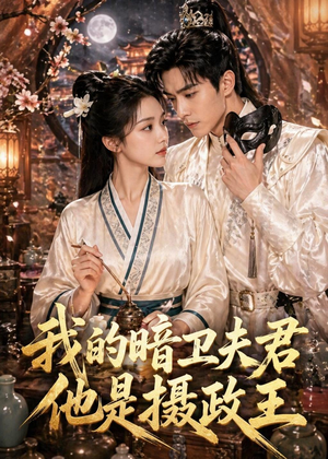 我的暗卫夫君他是摄政王（60集）短剧在线更新