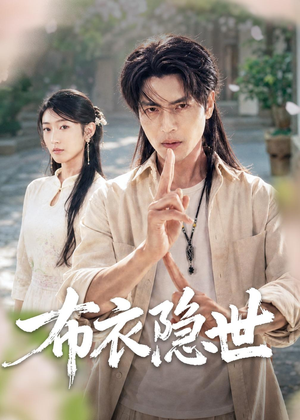 布衣隐世(56集) 布衣隐世(56集)短剧在哪里看