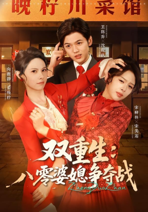 双重生八零婆媳争夺战(67集) 双重生八零婆媳争夺战(67集)原创精彩短剧