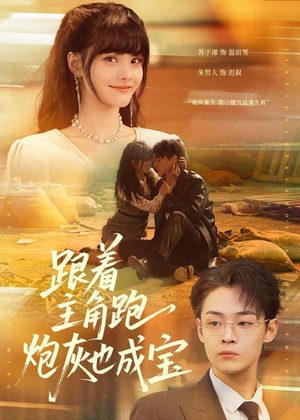 跟着主角跑，炮灰也成宝（80集）免费短剧推荐