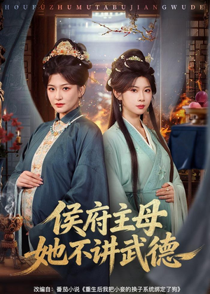 侯府主母她不讲武德（58集）免费版