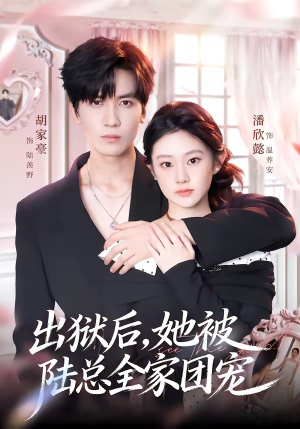 出狱后,她被陆总全家团宠(72集) 出狱后,她被陆总全家团宠(72集)热门爆款短剧