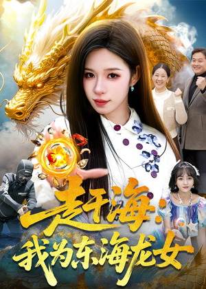 赶海：我为东海龙女（106集）免费短剧资源