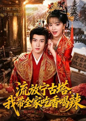 流放宁古塔,我带全家吃香喝辣(77集) 流放宁古塔,我带全家吃香喝辣(77集)短剧更新抢先看