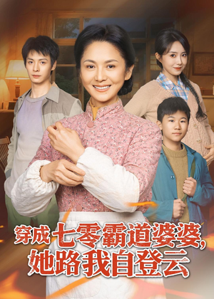 穿成七零霸道婆婆，她路我自登云（80集）超甜短剧分享