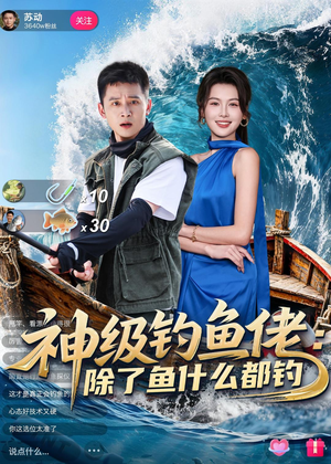 神级钓鱼佬除了鱼什么都钓（70集）好看短剧又来了
