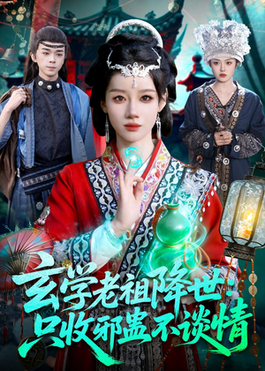 玄学老祖降世只收邪蛊不谈情(122集) 玄学老祖降世只收邪蛊不谈情(122集)免费短剧看不停
