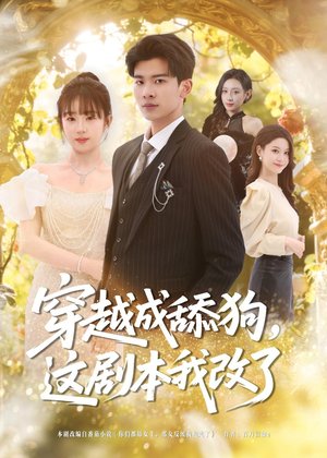 穿越成舔狗,这剧本我改了(80集) 穿越成舔狗,这剧本我改了(80集)精彩短剧片段