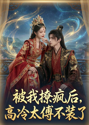 被我撩疯后,高冷太傅不装了(20集) 被我撩疯后,高冷太傅不装了(20集)大结局完美收官