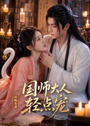 国师大人轻点宠（14集）短剧每日分享
