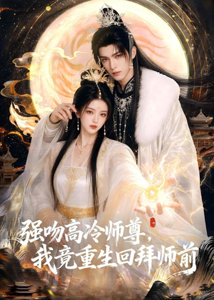 强吻高冷师尊,我竟重生回拜师前(78集) 强吻高冷师尊,我竟重生回拜师前(78集)热门短剧来袭