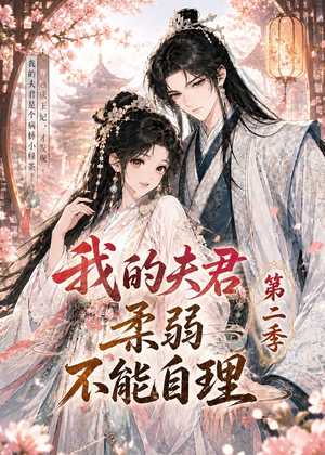 我的夫君柔弱不能自理第二季（55集）在哪里可以全集