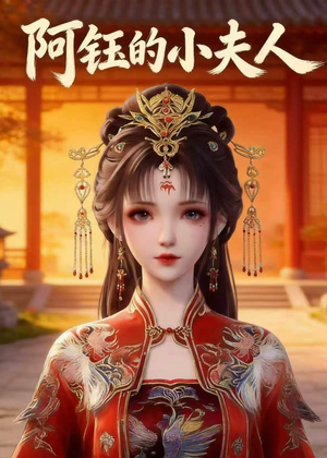 阿钰的小夫人(28集) 阿钰的小夫人(28集)追短剧关注我
