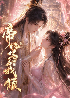 帝心为我倾(31集) 帝心为我倾(31集)原创精彩短剧