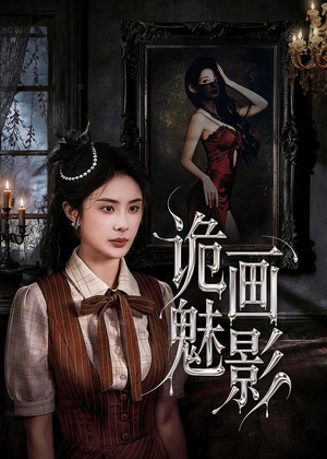 诡画魅影(57集) 诡画魅影(57集)古代短剧推荐