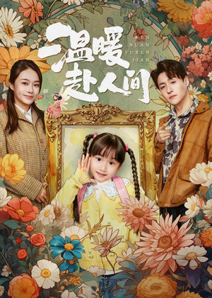温暖赴人间（60集）精彩短剧合集