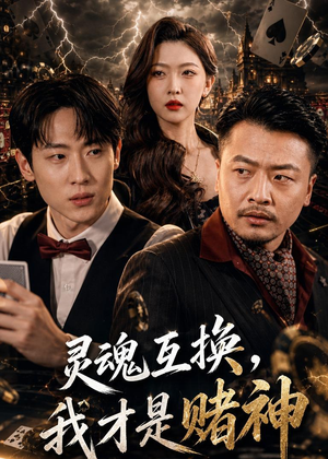 灵魂互换,我才是赌神(61集) 灵魂互换,我才是赌神(61集)夸克在线观看