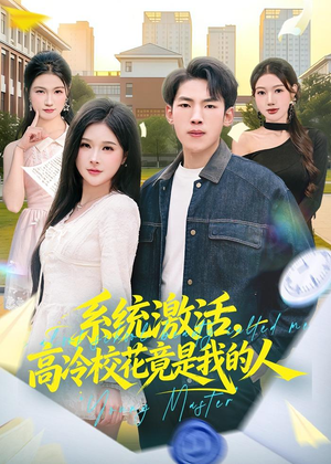 系统激活，高冷校花竟是我的人（83集）好看短剧又来了