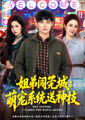 姐弟闯莞城:萌宠系统送神技(80集) 姐弟闯莞城:萌宠系统送神技(80集)正能量短剧分享