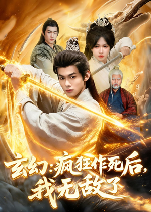 玄幻：疯狂作死后，我无敌了（97集）免费短剧就是爽