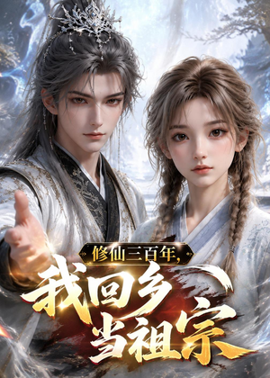 修仙三百年，我回乡当祖宗（51集）短剧热门合集