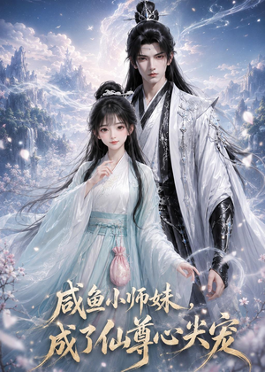 咸鱼小师妹，成了仙尊心尖宠（29集）全网短剧抢先看