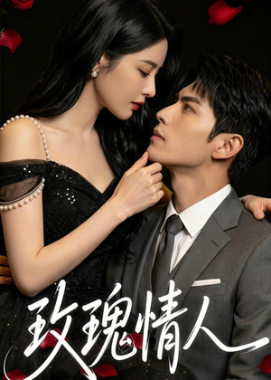 玫瑰情人（80集）女主谁演的