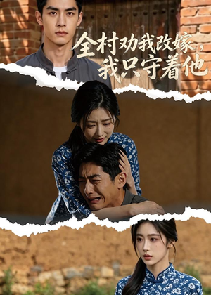 全村劝我改嫁，我只守着他（61集）百亿短剧抢先看