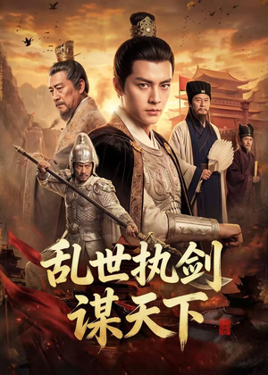 乱世执剑谋天下(61集) 乱世执剑谋天下(61集)独家内容免费看