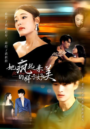 她疯起来的样子,好美(63集) 她疯起来的样子,好美(63集)高清画质免费看