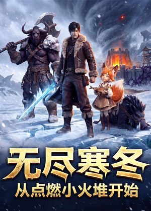 无尽寒冬：从点燃小火堆开始（74集）免费全集短剧