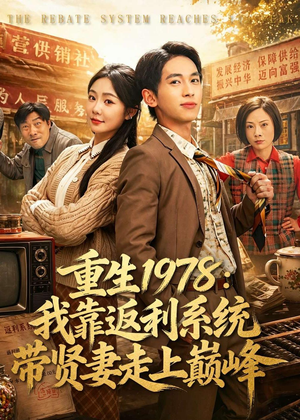 重生1978：我靠返利系统带贤妻走上巅峰（60集）短剧有好货推荐