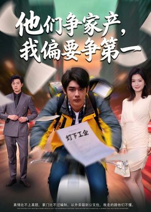 他们争家产，我偏要争第一（58集）热门短剧推广