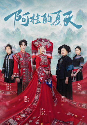 阿桂的夏天（40集）全部免费看全集
