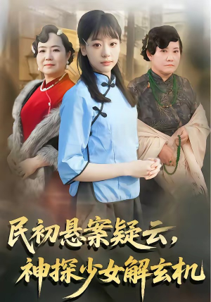 民初悬案疑云,神探少女解玄机(62集) 民初悬案疑云,神探少女解玄机(62集)在哪看