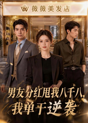 男友分红甩我八千八,我单干逆袭(43集) 男友分红甩我八千八,我单干逆袭(43集)在线看免费版
