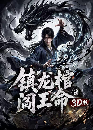 镇龙棺,阎王命3D版(68集) 镇龙棺,阎王命3D版(68集)视频在线看