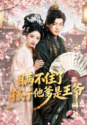 瞒不住了,孩子他爹是王爷(84集) 瞒不住了,孩子他爹是王爷(84集)第三季