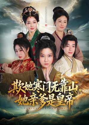 欺她寒门无靠山她亲爹是皇帝(57集) 欺她寒门无靠山她亲爹是皇帝(57集)番茄短剧看全集