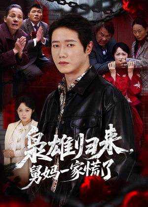 枭雄归来舅妈一家慌了(53集) 枭雄归来舅妈一家慌了(53集)好看短剧推荐