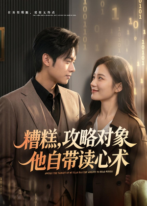 糟糕攻略对象他自带读心术(75集) 糟糕攻略对象他自带读心术(75集)短剧精彩绝伦
