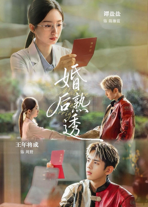 婚后熟透(79集) 婚后熟透(79集)短剧免费观看