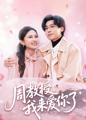 周教授我来爱你了（80集）网络小短剧