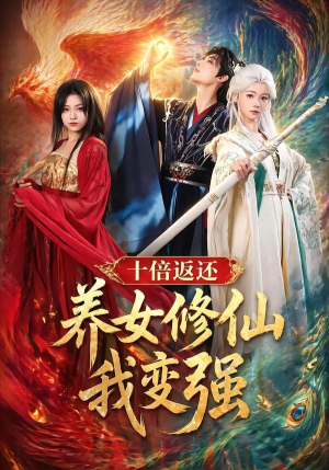 十倍返还!养女修仙我变强(78集) 十倍返还!养女修仙我变强(78集)热播短剧追不停
