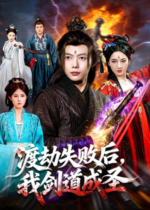渡劫失败后,我剑道成圣(87集) 渡劫失败后,我剑道成圣(87集)免费观看