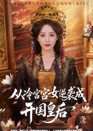 从冷宫宫女逆袭成开国皇后(62集) 从冷宫宫女逆袭成开国皇后(62集)流畅播放免费看